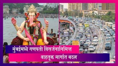 Mumbai Ganpati Visarjan Traffic Changes: सार्वजनिक गणपती विसर्जनाची तयारी पूर्ण, मुंबईमध्ये वाहतूक मार्गात बदल